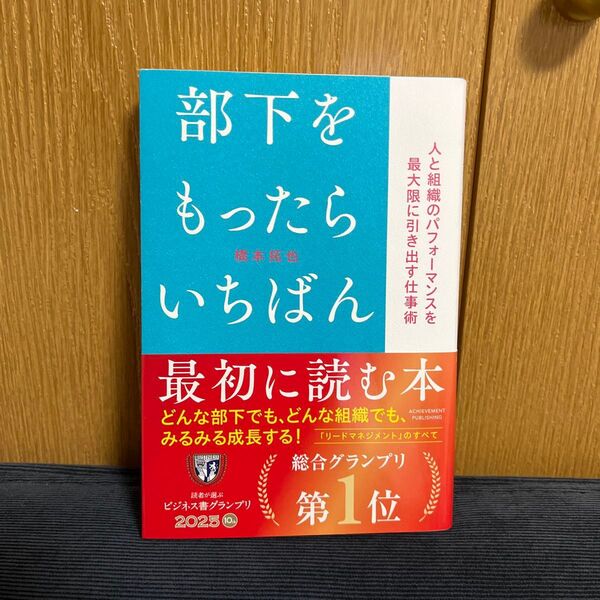 部下をもったらいちばん最初に読む本 人と組織のパフォーマンスを最大限に引き出す仕事術 橋本拓也/著