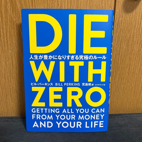 DIE WITH ZERO 人生が豊かになりすぎる究極のルール ビル・パーキンス/著 児島修/訳