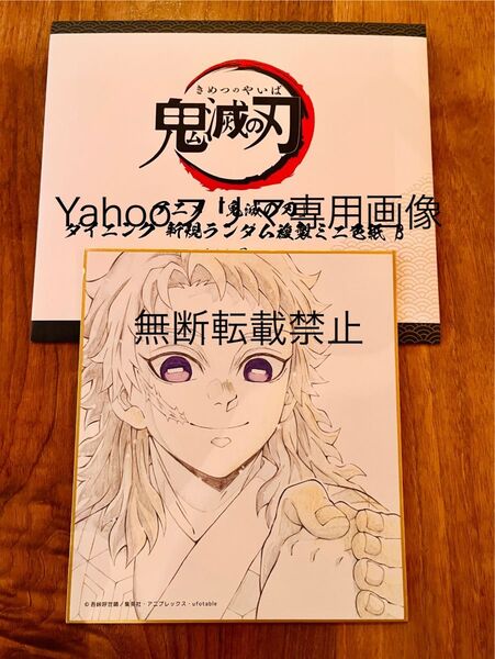 鬼滅の刃★ufotable DINING Cafe★柱稽古ダイニング・柱ダイニング 新規ランダム複製ミニ色紙★錆兎