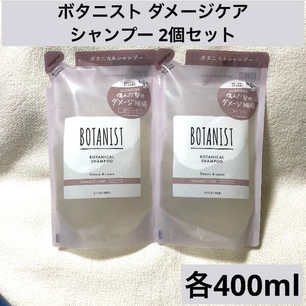 BOTANIST ボタニスト ダメージケア シャンプー 2個セット