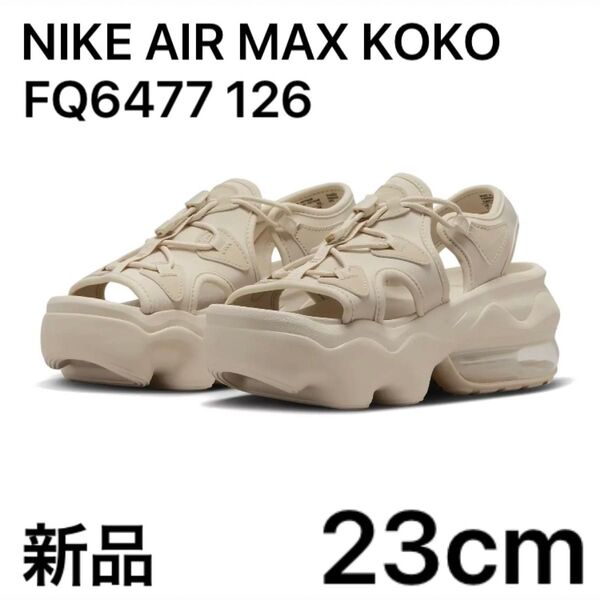 NIKE WMNS AIR MAX KOKO SANDAL ナイキ ココサンダル サンドドリフト 23cm ベージュ