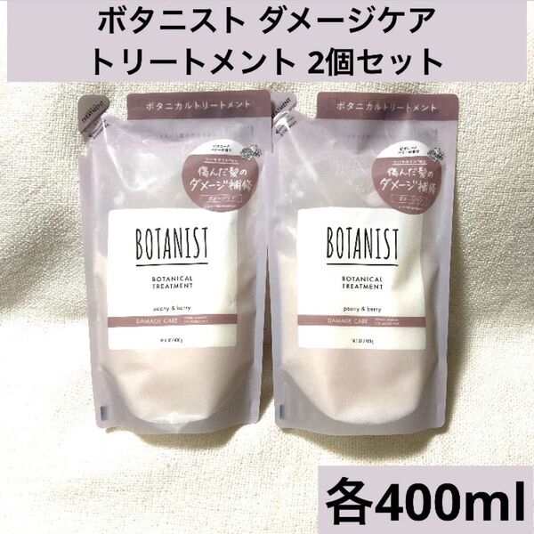 BOTANIST ボタニスト ダメージケア トリートメント 2個セット