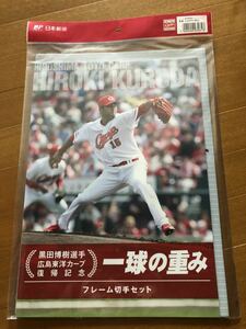 広島東洋カープ カープ　復帰記念 黒田博樹選手 フレーム切手セット 一球の重み クリアファイル付　未開封