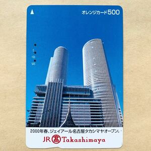 【使用済】 オレンジカード JR東海 JRタカシマヤ 2000年春、ジェイアール名古屋タカシマヤオープン。
