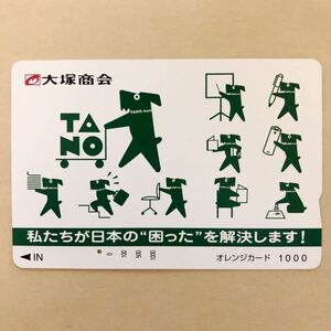 【使用済1穴】 オレンジカード JR東日本 大塚商会