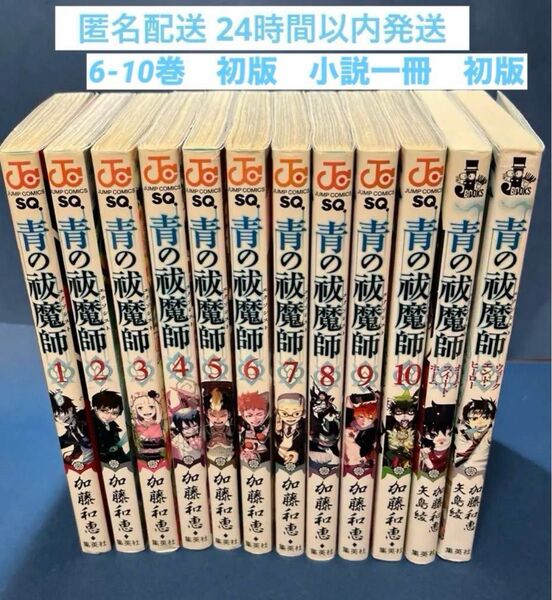 【24時間以内発送】青の祓魔師 小説 2冊6-10巻=初版 集英社 講談社 加藤和恵