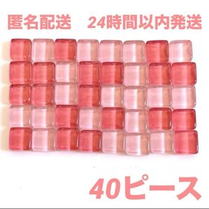 【24時間以内発送】ピンク系 約1cm×1cm 40ピースセットモザイクタイル