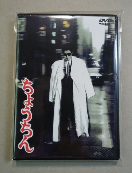 【新品未開封品】 ちょうちん 陣内孝則 石田えり 渡辺正行 新田恵利 原田芳雄 加賀まりこ 内藤武敏 内藤剛志 穂積隆信 小沢仁志