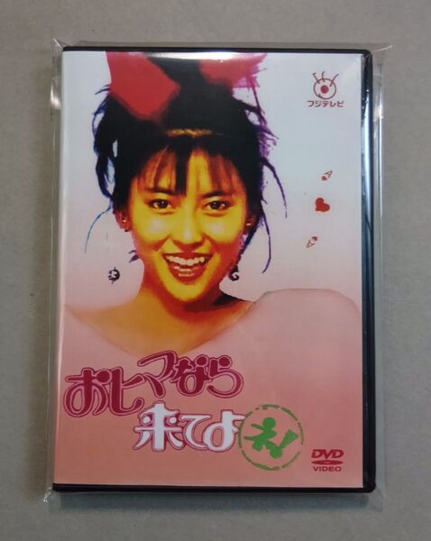 【新品未開封品】おヒマなら来てよネ! コンプリートBOX 中山美穂 松村雄基 金山一彦 佐藤慶 白川由美 沢村貞子 工藤静香