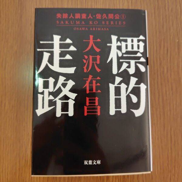 標的走路 (双葉文庫 お-02-17 失踪人調査人・佐久間公 1) (新装版) 大沢在昌/著