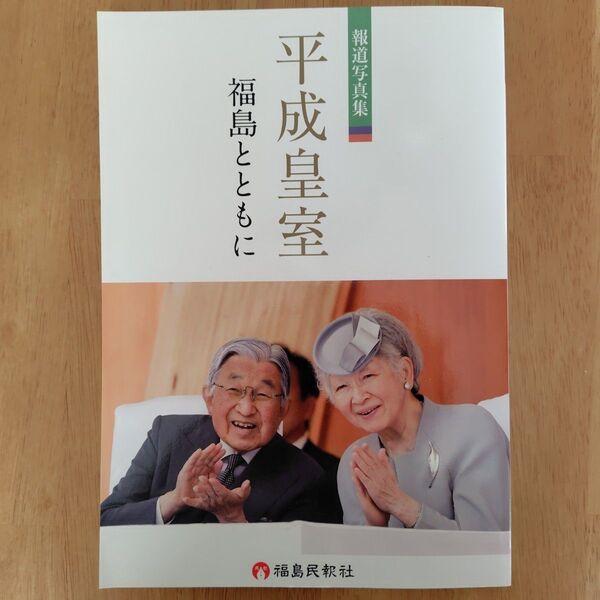 報道写真集 平成皇室 福島とともに 福島民報社発行