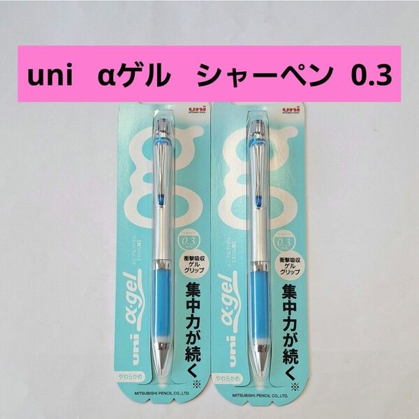 uni シャープペンシル アルファゲル 0.3mm 2本セット 三菱鉛筆 ブルー スリム シャーペン α gel