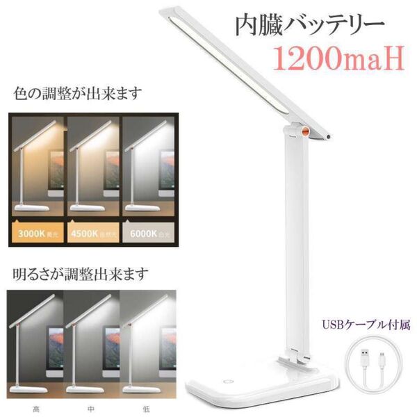 明るいデスクライト 目に優しいテーブルライト 大容量内蔵バッテリー1200maH