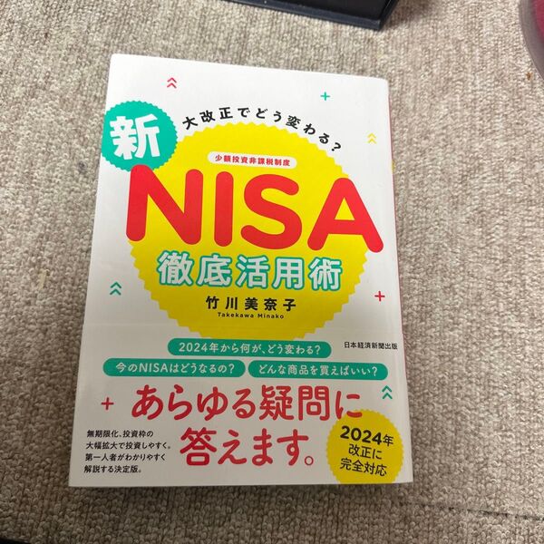 新NISA徹底活用術