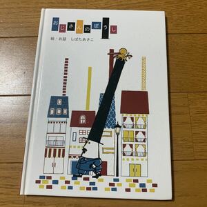 おじさんのぼうし しばたあさこ フジテレビ KIDS ブックオフ コーポレーション 絵本 児童書