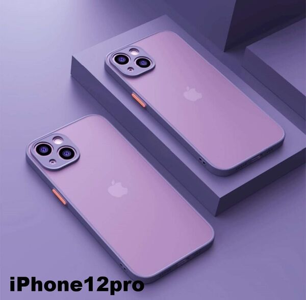 iphone12proケース カーバー TPU 可愛い お洒落 韓国 マット 紫 軽量 ケース 耐衝撃 高品質332