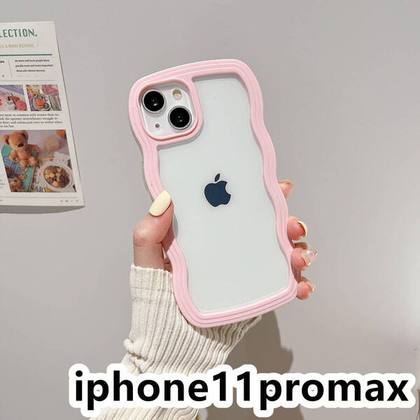 iphone11promaxケース カーバー TPU 可愛い 波型 お洒落 軽量 ケース 耐衝撃高品質ピンク410