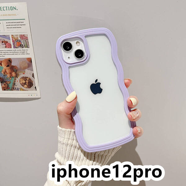 iphone12proケース カーバー TPU 可愛い 波型 お洒落 軽量 ケース 耐衝撃高品質紫55