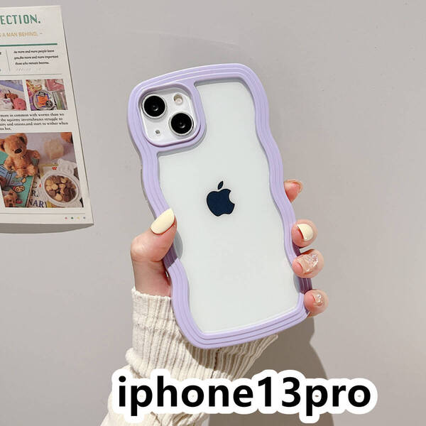 iphone13proケース カーバー TPU 可愛い 波型 お洒落 軽量 ケース 耐衝撃高品質紫58