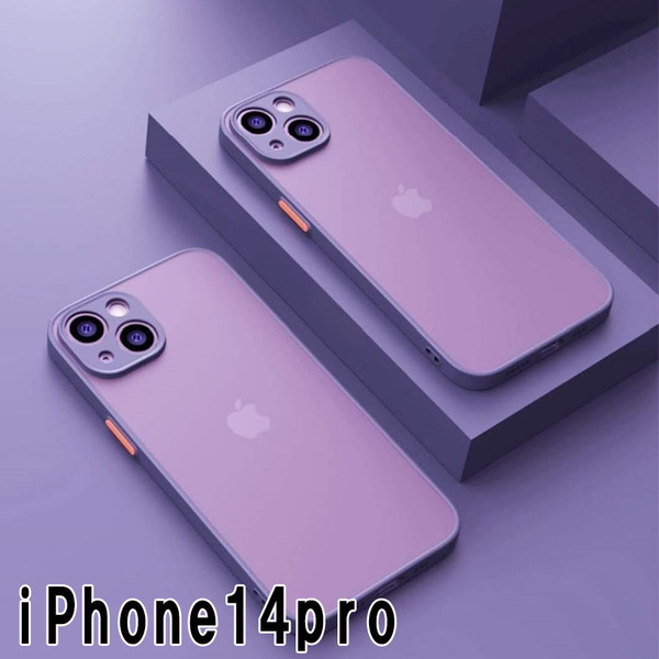 iphone14proケース カーバー TPU 可愛い お洒落 韓国 マット 紫 軽量 ケース 耐衝撃 高品質538