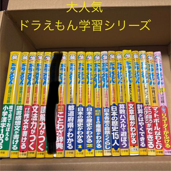 小学館 ドラえもんの学習シリーズ18冊 学習本 児童書 おもしろ攻略 学習漫画② 国語 算数 体育 社会