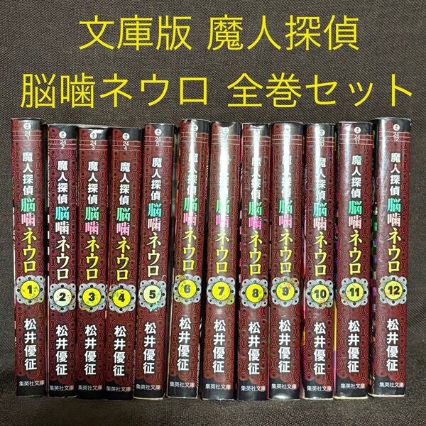 文庫版 魔人探偵脳噛ネウロ 全巻セット 全12巻 松井優征 ジャンプ 集英社 コミック セット