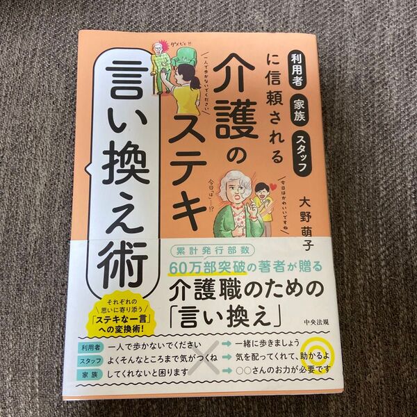 介護のステキ言い換え術 利用者・家族・スタッフに信頼される 大野萌子/著