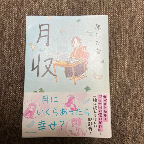 月収 原田ひ香/著