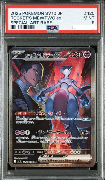 ロケット団のミュウツーex SAR PSA9