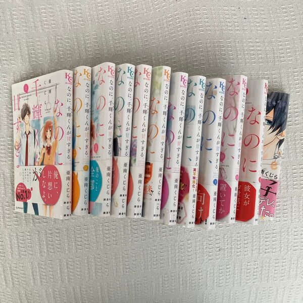 ★全巻帯付き★ なのに、千輝くんが甘すぎる。1〜11 +マルコと数学王子 コミック 亜南 くじら (著) 計12冊セット