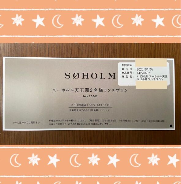 スーホルム 天王洲 2名様 ランチプラン