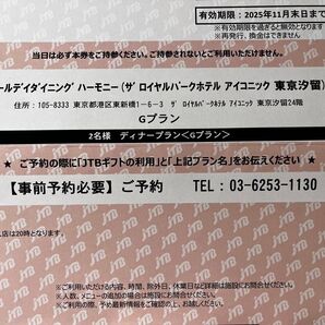 ハーモニー(ザ ロイヤルパークホテル アイコニック 東京汐留)ディナープラン ペアディナー JTB
