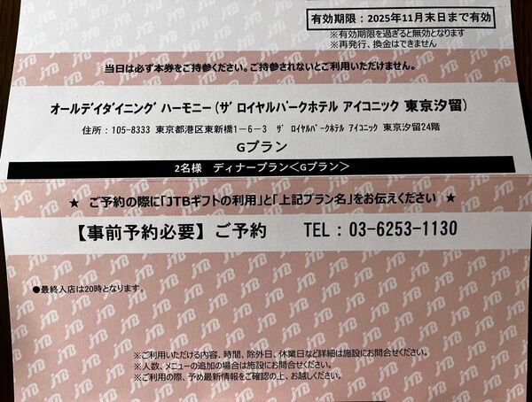 ハーモニー(ザ ロイヤルパークホテル アイコニック 東京汐留)ディナープラン ペアディナー JTB