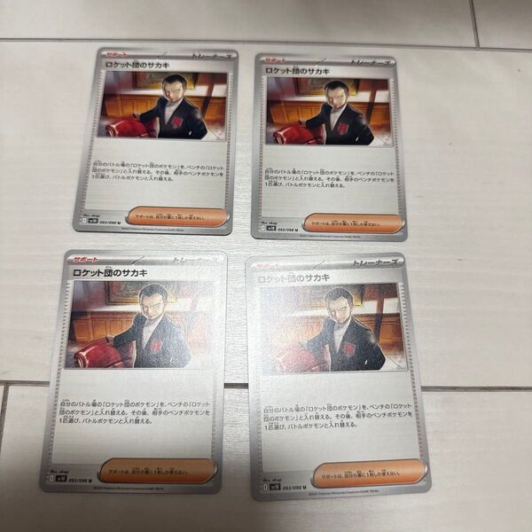 ロケット団のサカキ 093/098 U 4枚 ポケモンカード ポケカ ポケモンカードゲーム トレーナーズ サポート