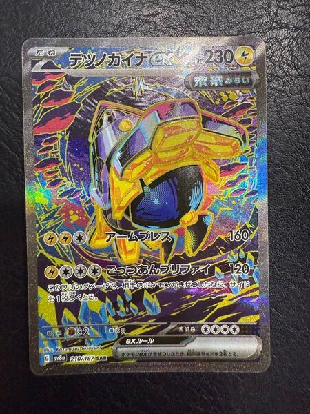 テツノカイナex SAR SV8a 210/187 ポケカ ポケモンカードゲーム ポケモンカード