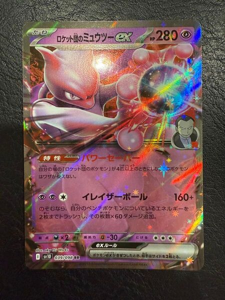 ロケット団のミュウツーex 039/098 RR ポケモンカード ポケカ