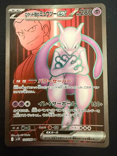 ロケット団のミュウツーex 114/098 SR ポケモンカード ポケカ ポケモンカードゲーム