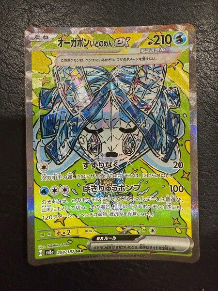 オーガポンいどのめんex 208/187 SAR ポケモンカード ポケモンカードゲーム ポケカ