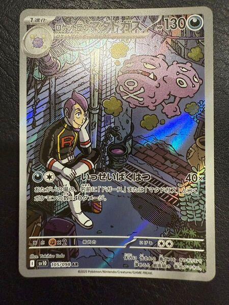 ロケット団のマタドガス 105/098 AR ポケモンカード ポケカ
