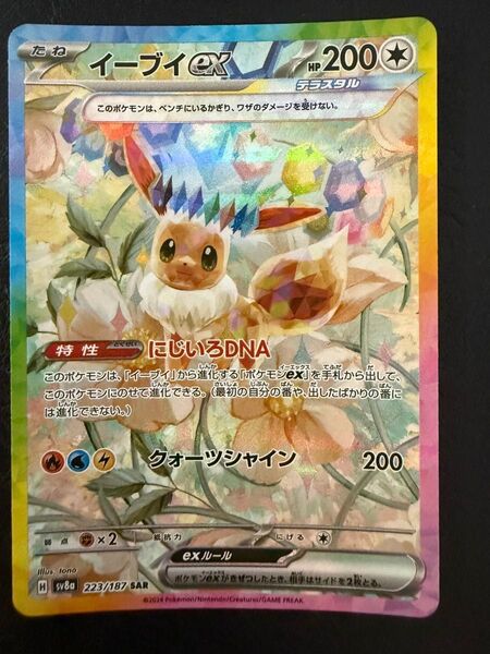 イーブイex 223/187 SAR ポケモンカード テラスタルフェスex ポケモンカードゲーム ポケカ sv8a