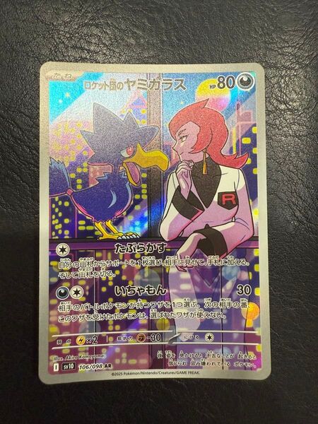 ロケット団のヤミカラス 106/098 AR ポケモンカード ポケカ ポケモンカードゲーム