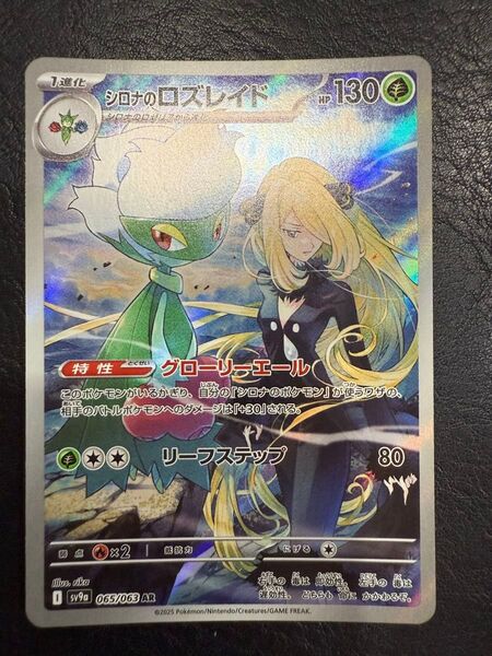 シロナのロズレイド 065/063 AR ポケモンカードゲーム ポケモンカード ポケカ