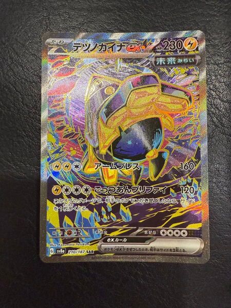 テツノカイナex 210/187 SAR ポケモンカード ポケカ テラスタルフェスex ポケモンカードゲーム