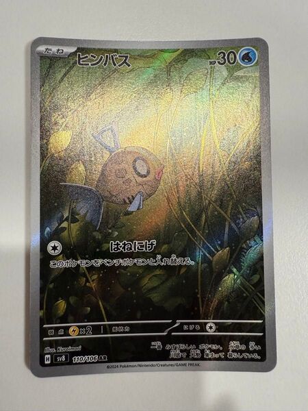 ヒンバス 110/106 AR ポケモンカード ポケカ