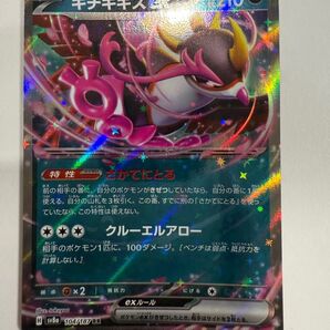 キチキギスex 104/187 RR ポケモンカード sv8a ポケカ