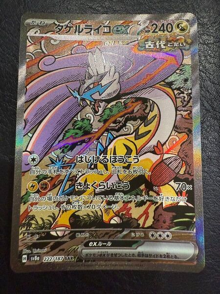 タケルライコex 222/187 SAR SV8a ポケモンカード テラスタルフェスex ポケモンカードゲーム ポケカ
