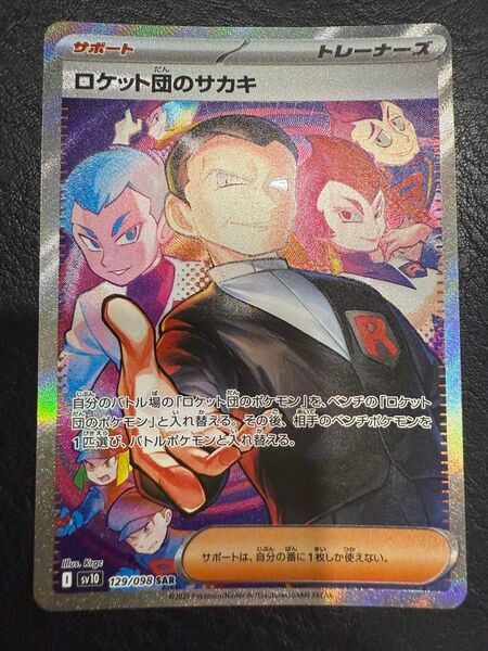 ロケット団のサカキ 129/098 SAR ポケモンカード ポケモンカードゲーム サポート トレーナーズ ポケカ