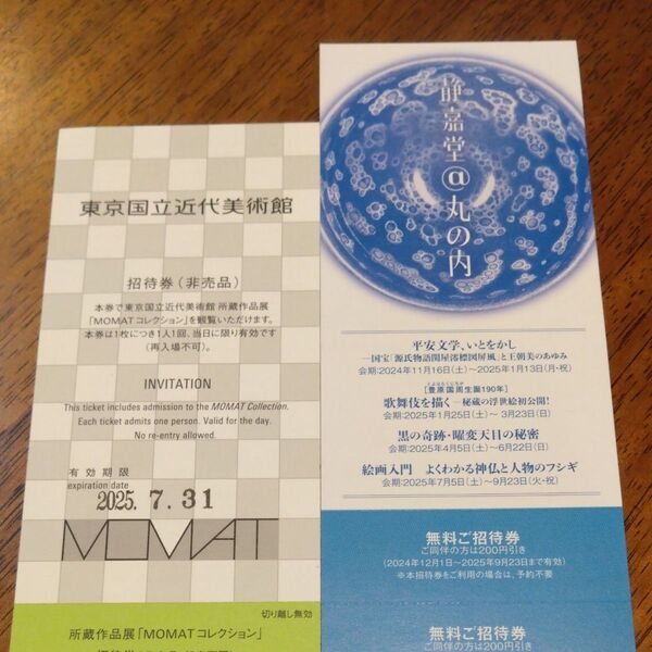東京国立近代美術館MOMAT1回分 静嘉堂招待券 2回分
