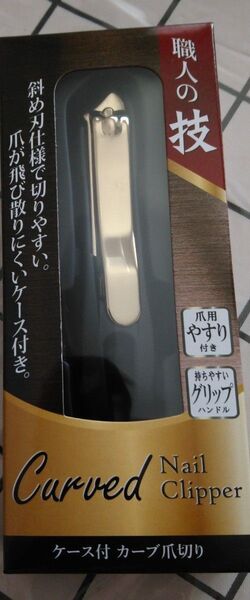 職人の技 ケース付 カーブ爪切り