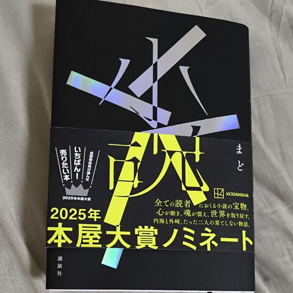 小説 野崎まど/著 本屋大賞